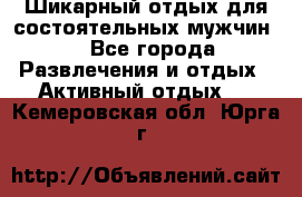 Шикарный отдых для состоятельных мужчин. - Все города Развлечения и отдых » Активный отдых   . Кемеровская обл.,Юрга г.